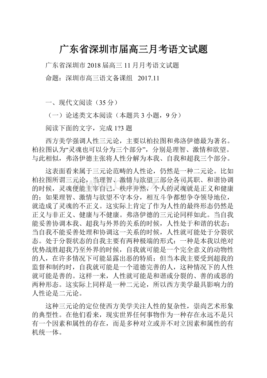 广东省深圳市届高三月考语文试题.docx_第1页