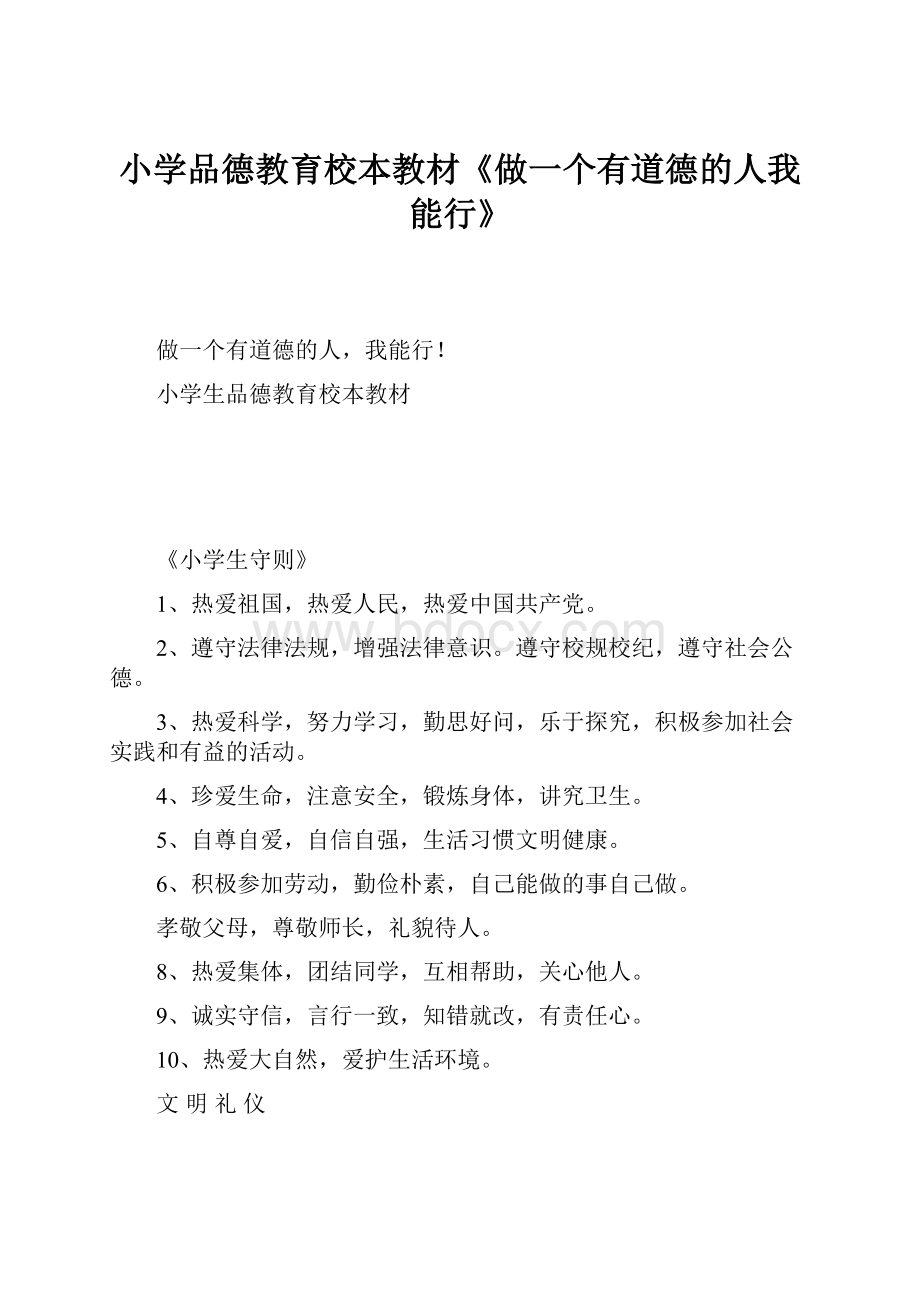 小学品德教育校本教材《做一个有道德的人我能行》.docx_第1页