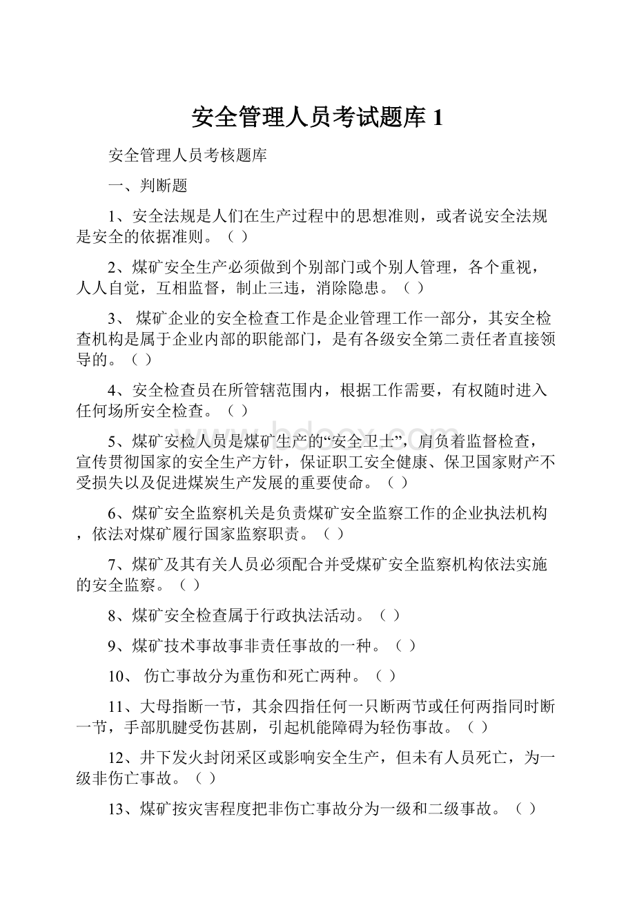 安全管理人员考试题库1.docx_第1页