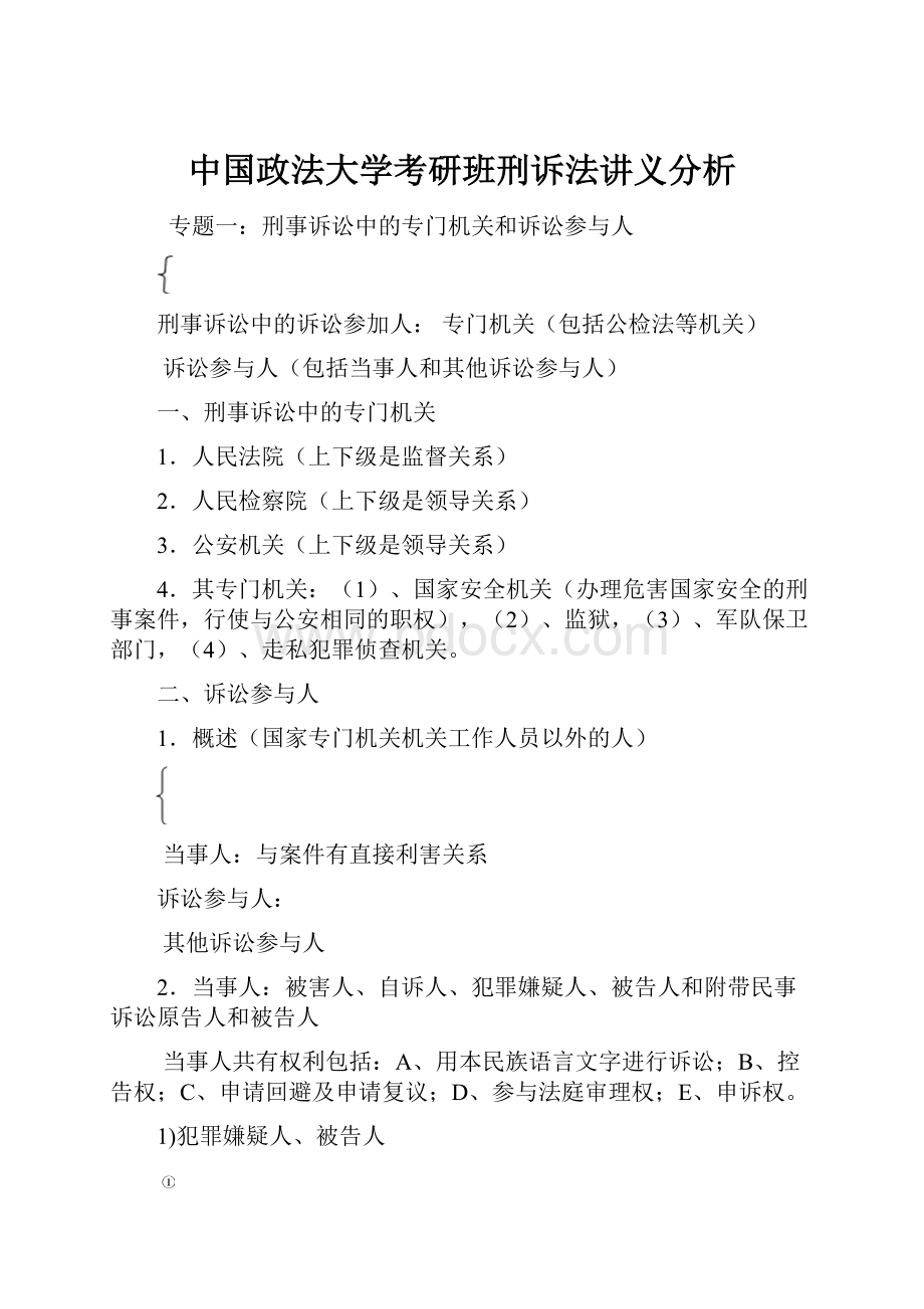 中国政法大学考研班刑诉法讲义分析.docx_第1页