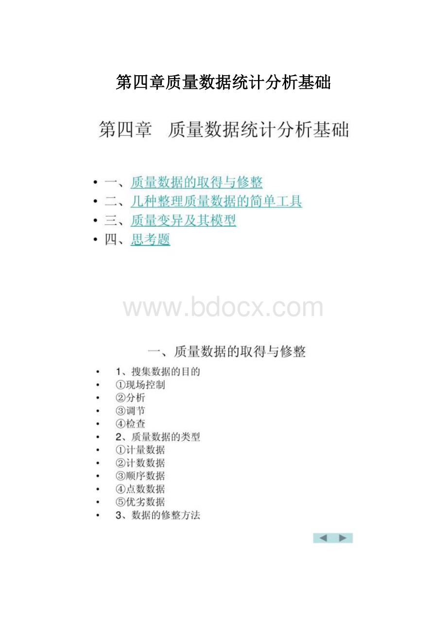 第四章质量数据统计分析基础.docx