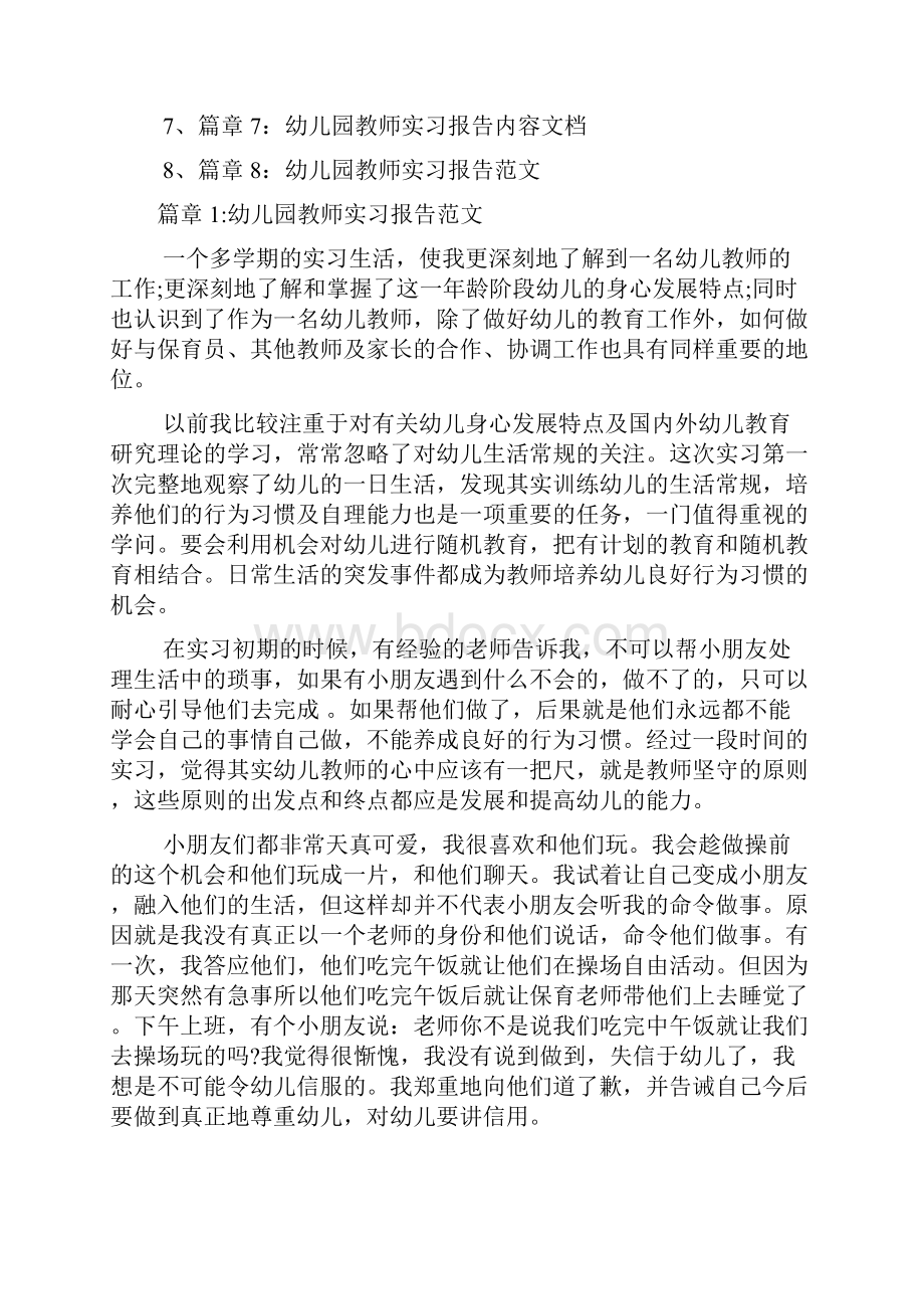 幼儿园教师实习报告范文8篇.docx_第2页