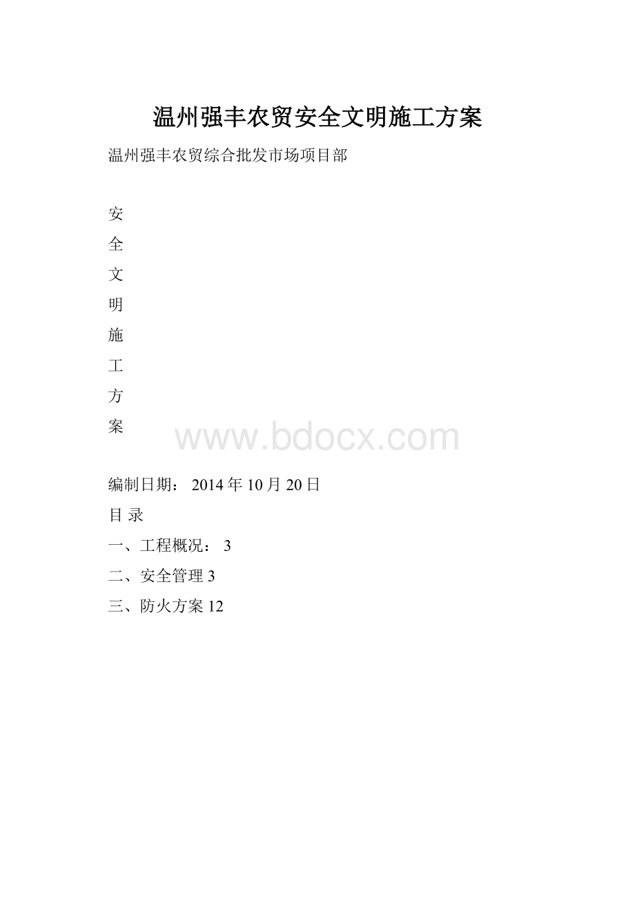 温州强丰农贸安全文明施工方案.docx