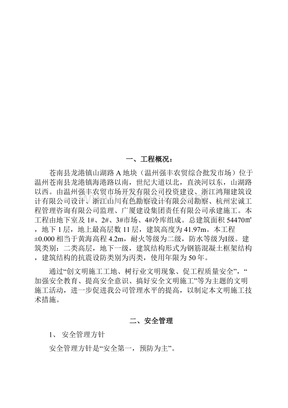 温州强丰农贸安全文明施工方案.docx_第2页