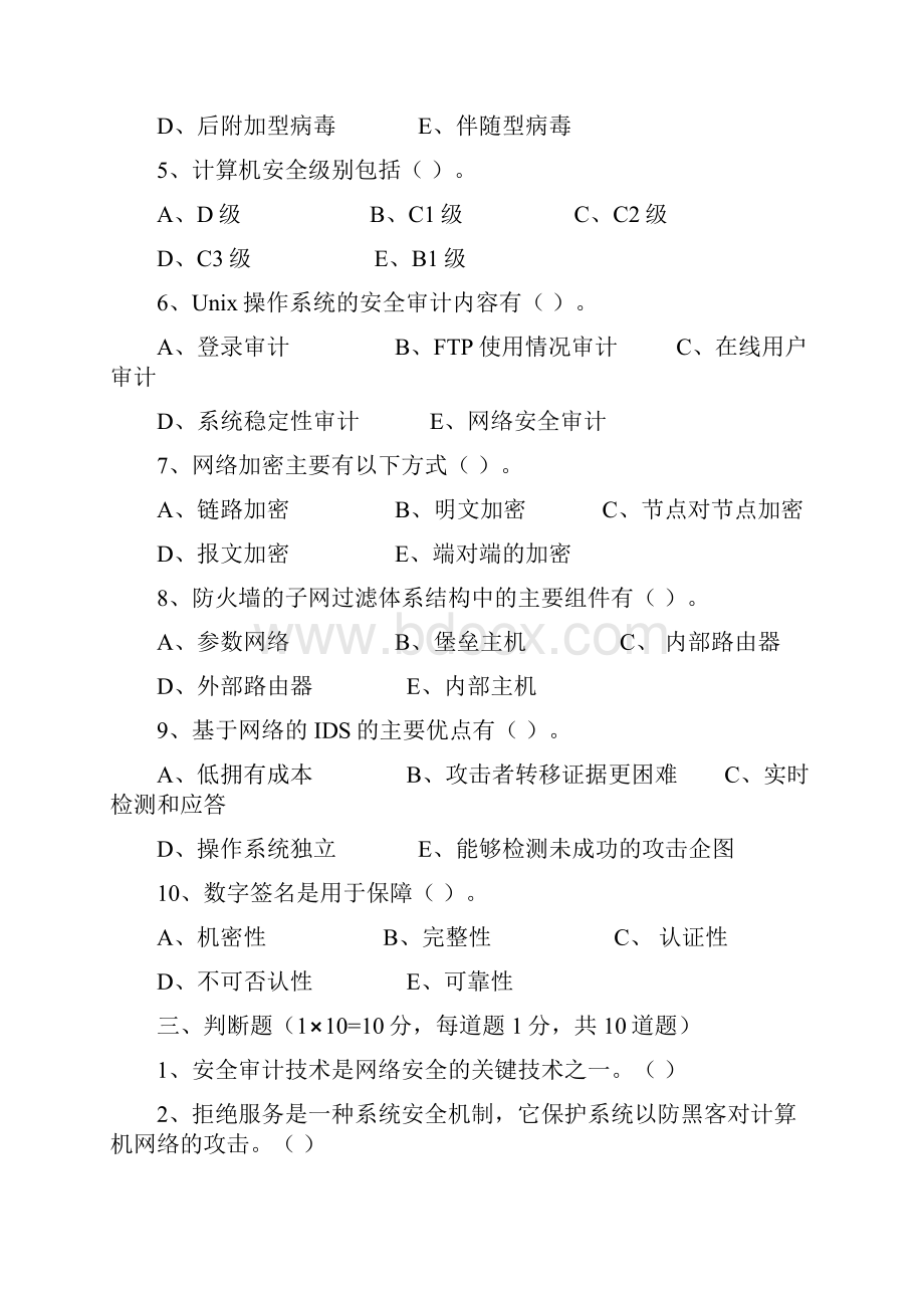 《信息网络安全》试题.docx_第3页