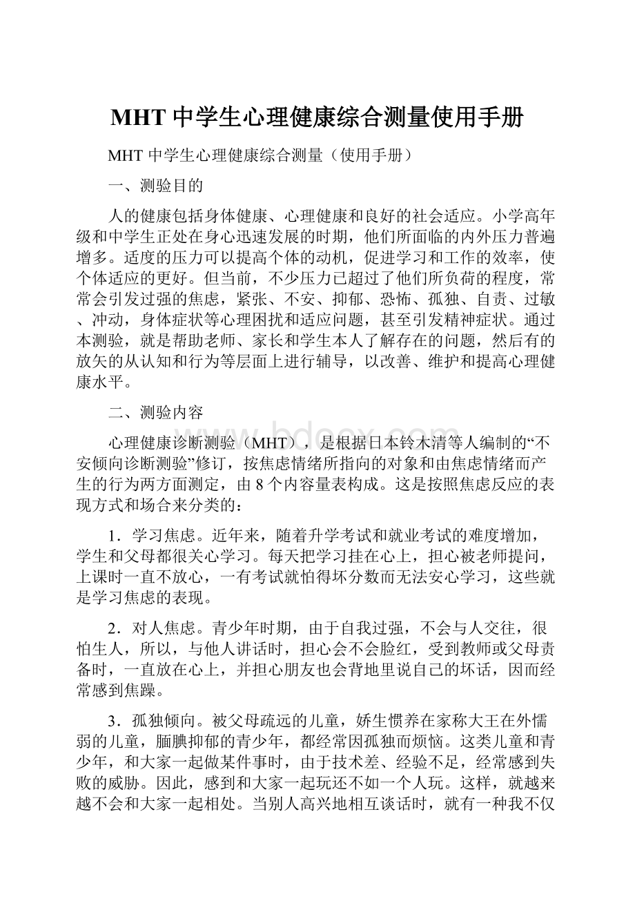 MHT中学生心理健康综合测量使用手册.docx