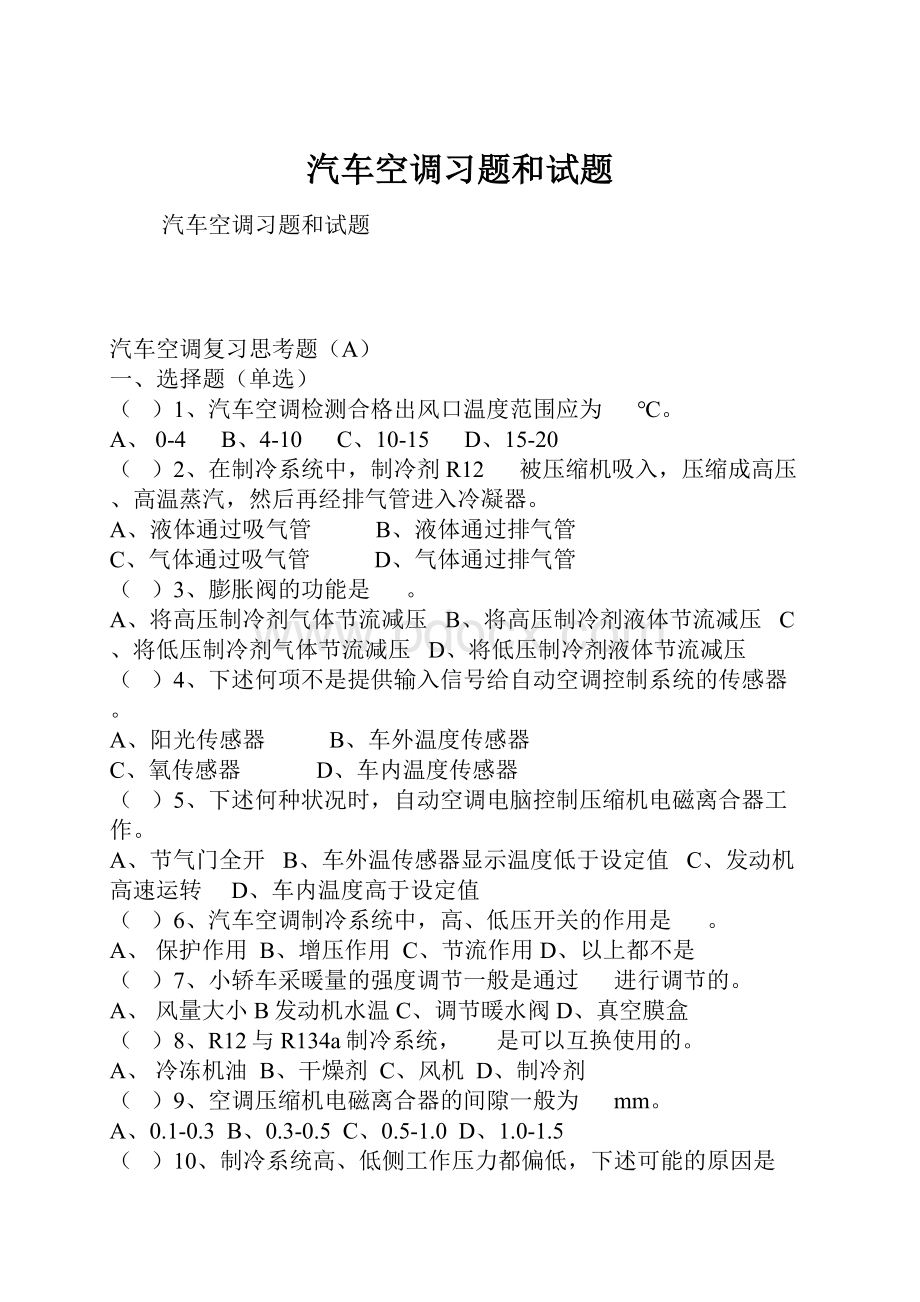 汽车空调习题和试题.docx