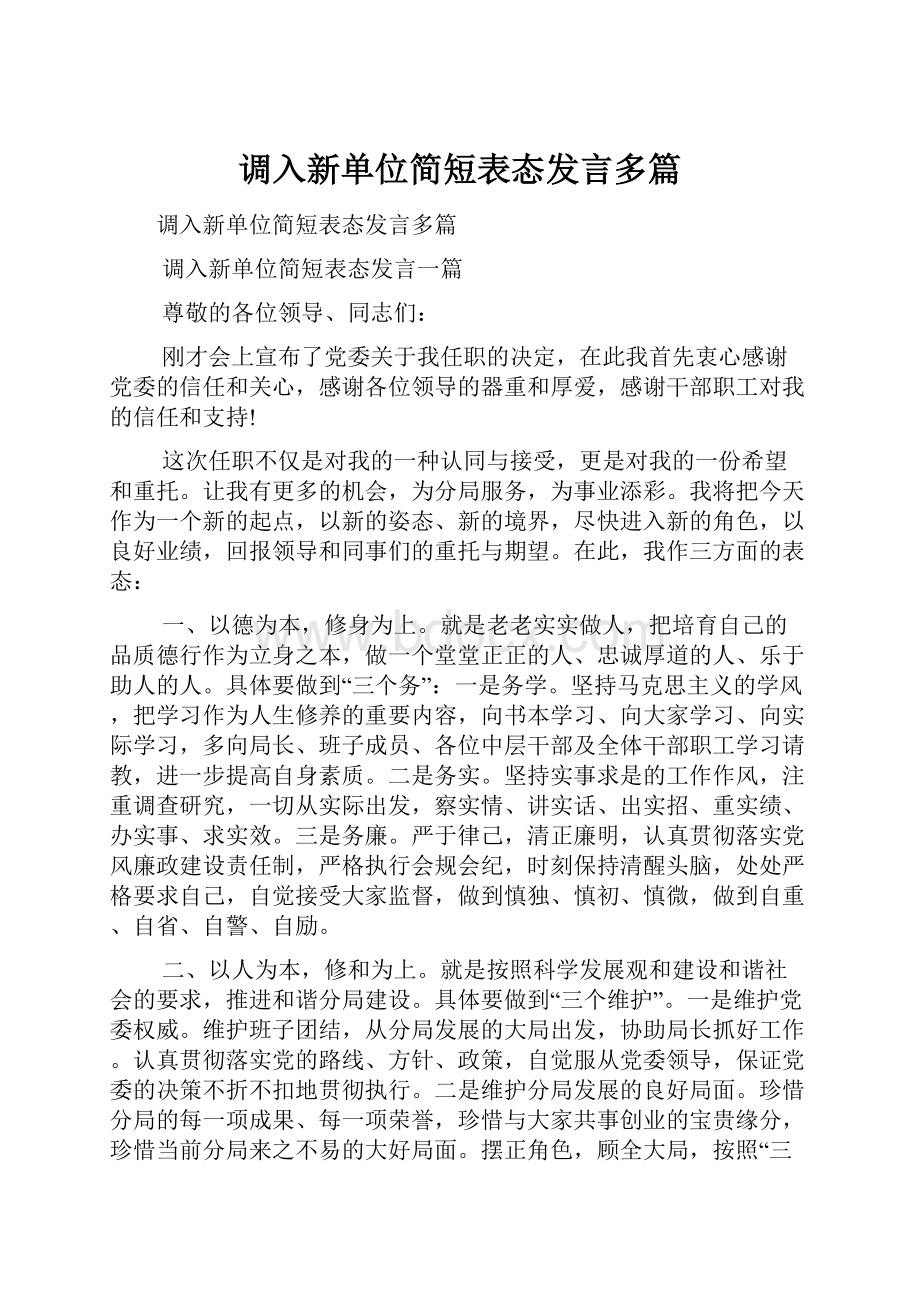 调入新单位简短表态发言多篇.docx_第1页