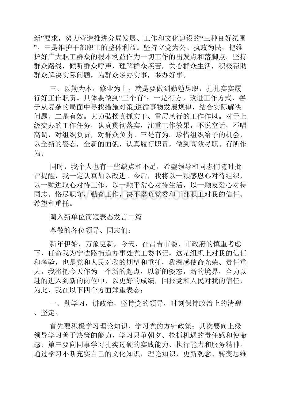 调入新单位简短表态发言多篇.docx_第2页