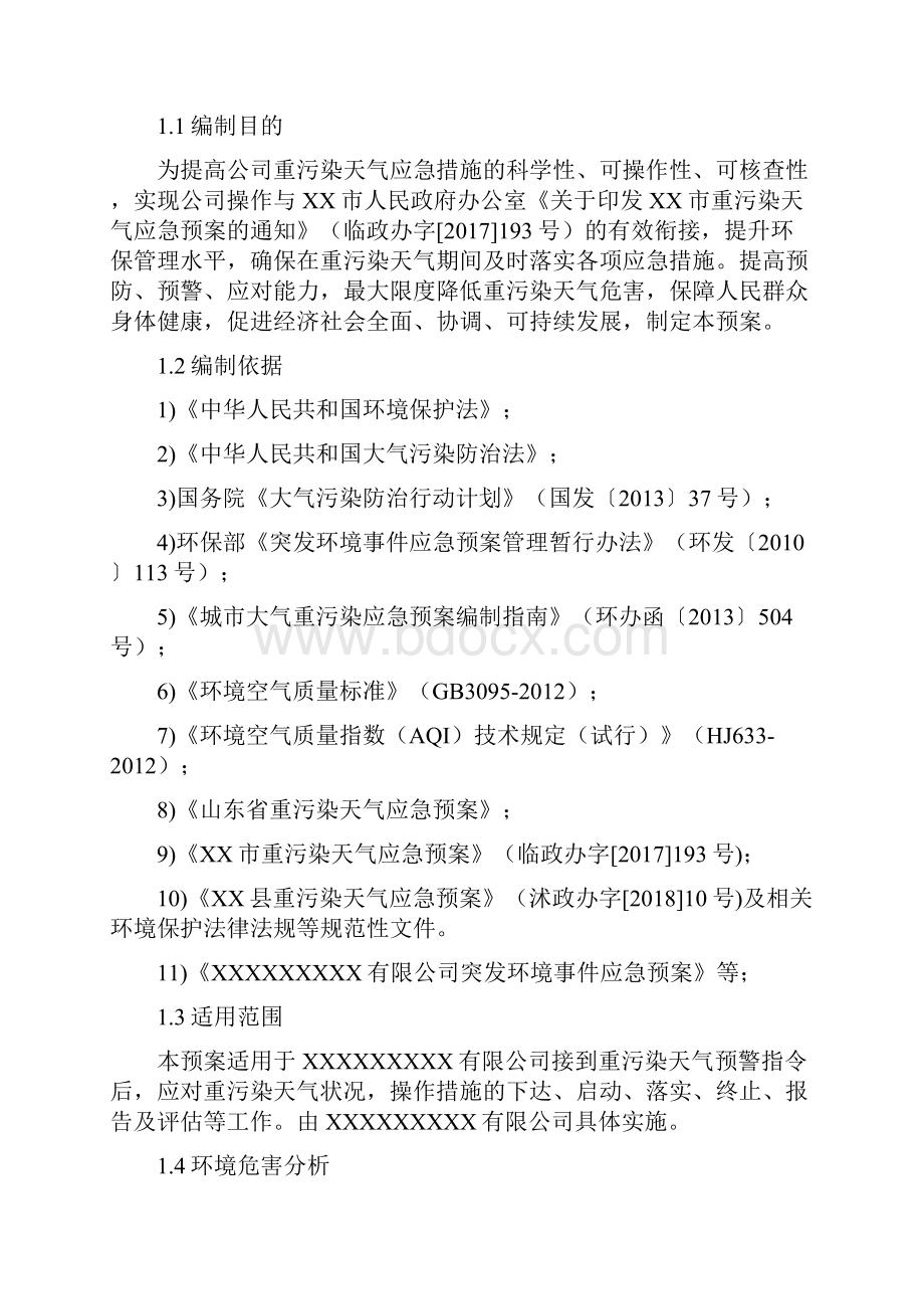 重污染天气应急响应操作方案.docx_第2页