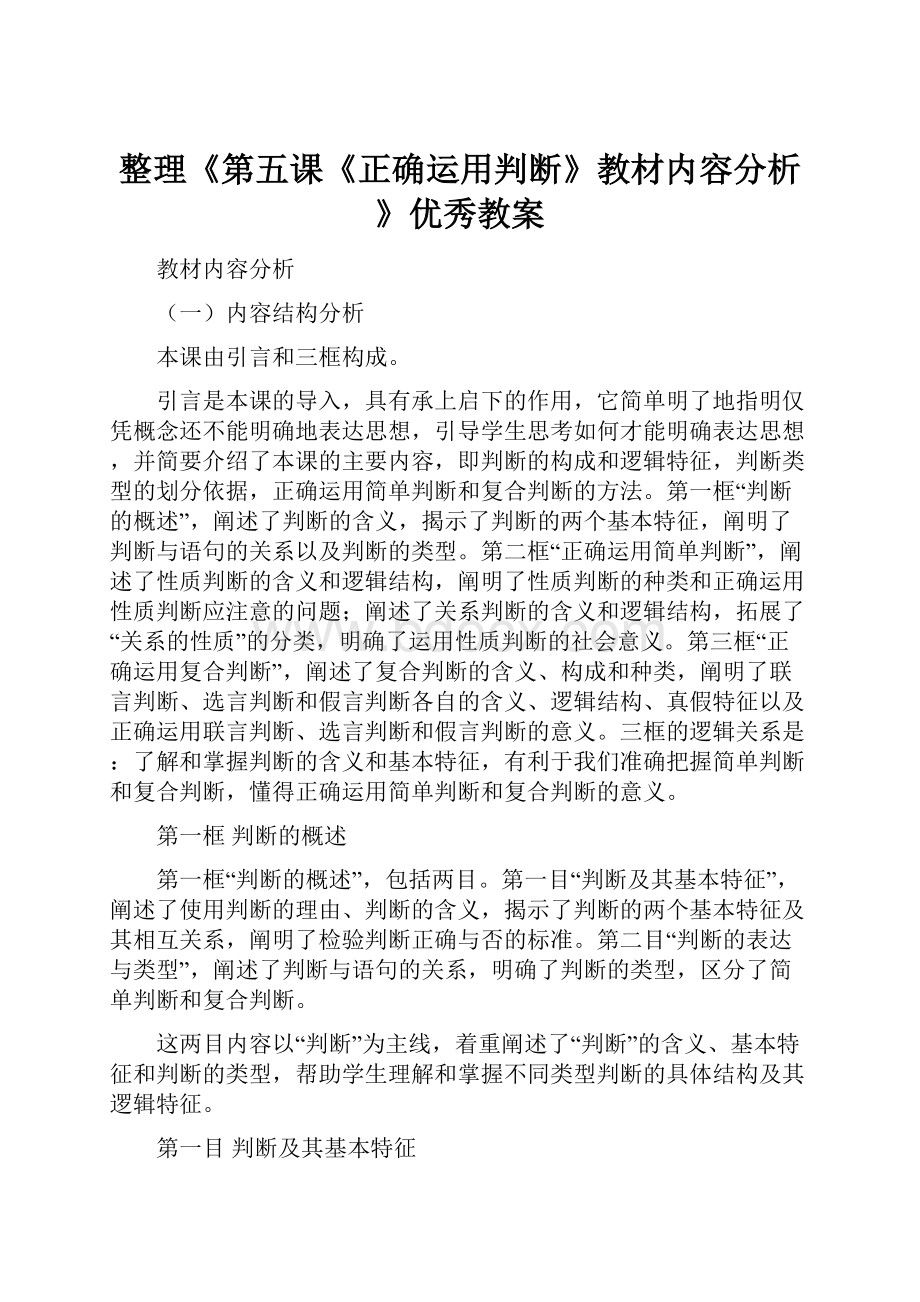 整理《第五课《正确运用判断》教材内容分析》优秀教案.docx_第1页