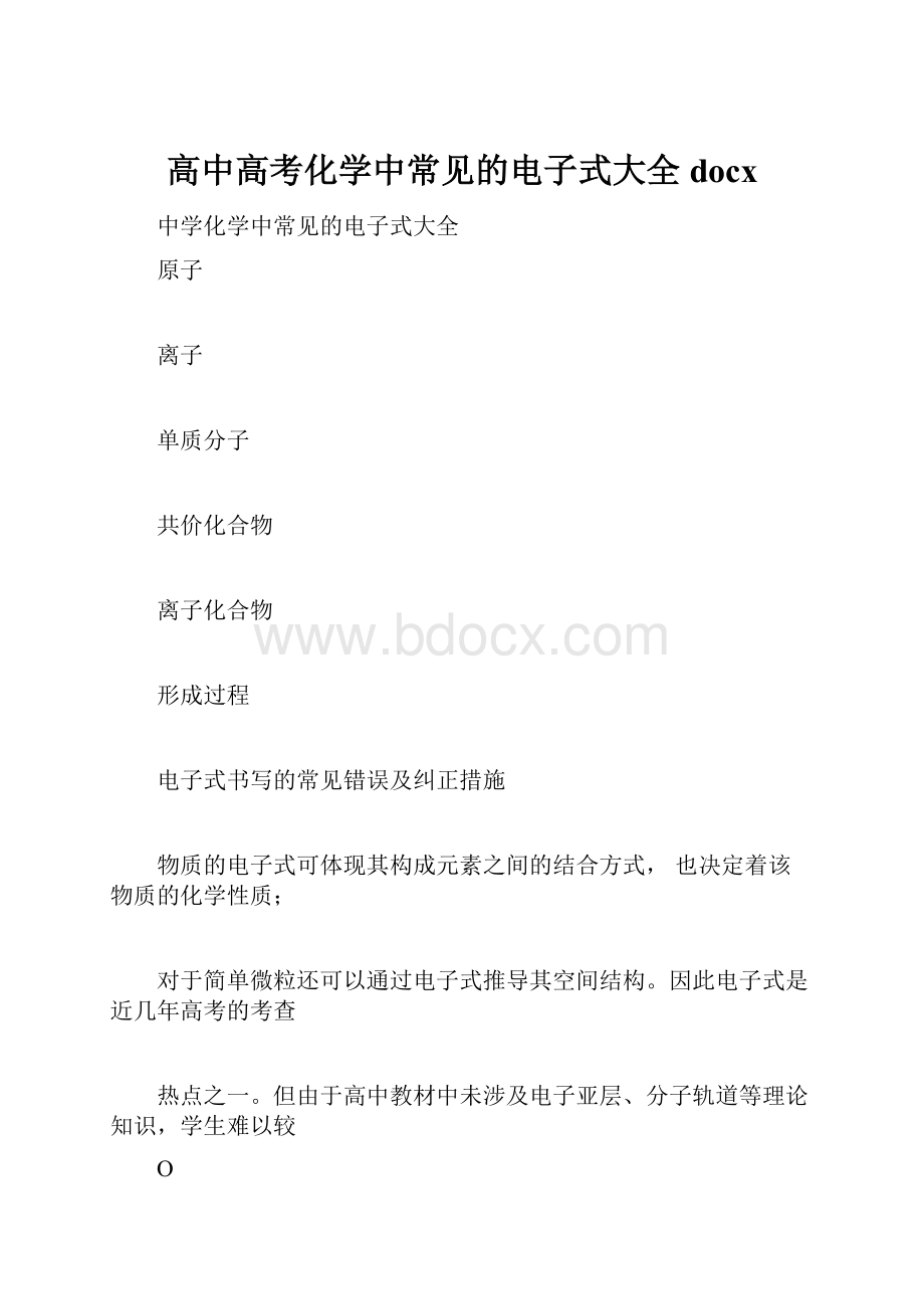 高中高考化学中常见的电子式大全docx.docx_第1页