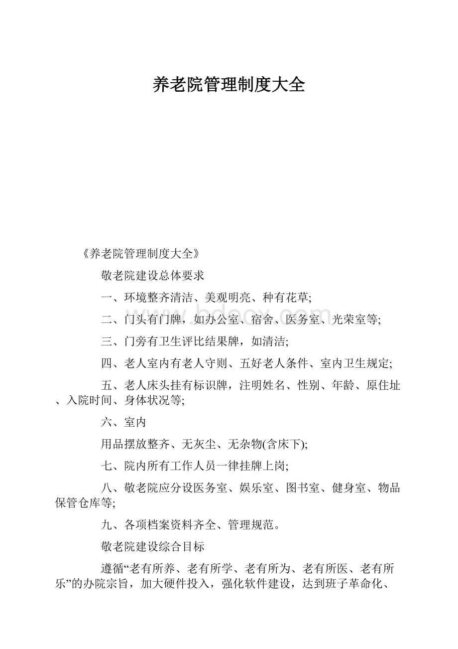 养老院管理制度大全.docx_第1页