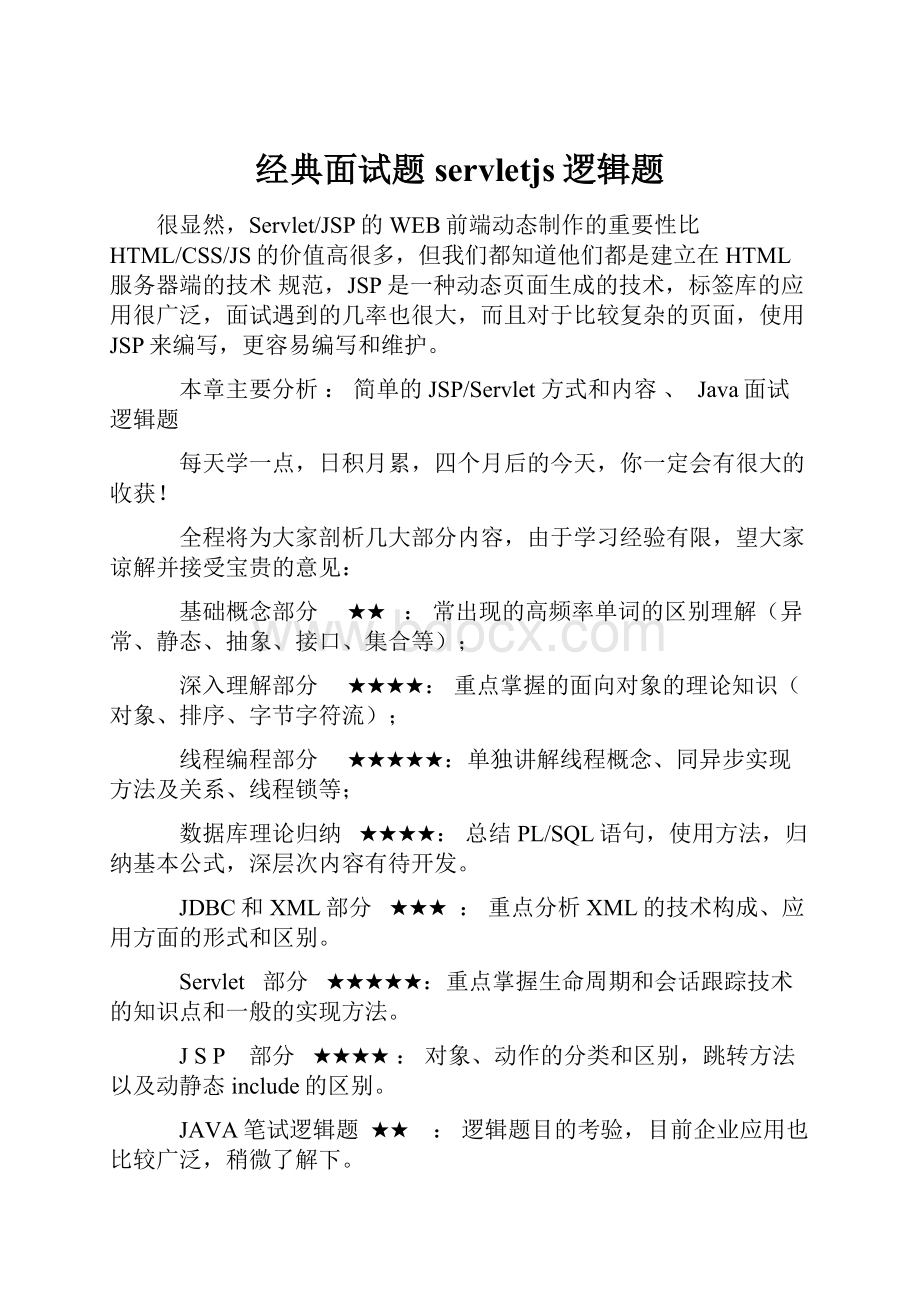 经典面试题servletjs逻辑题.docx