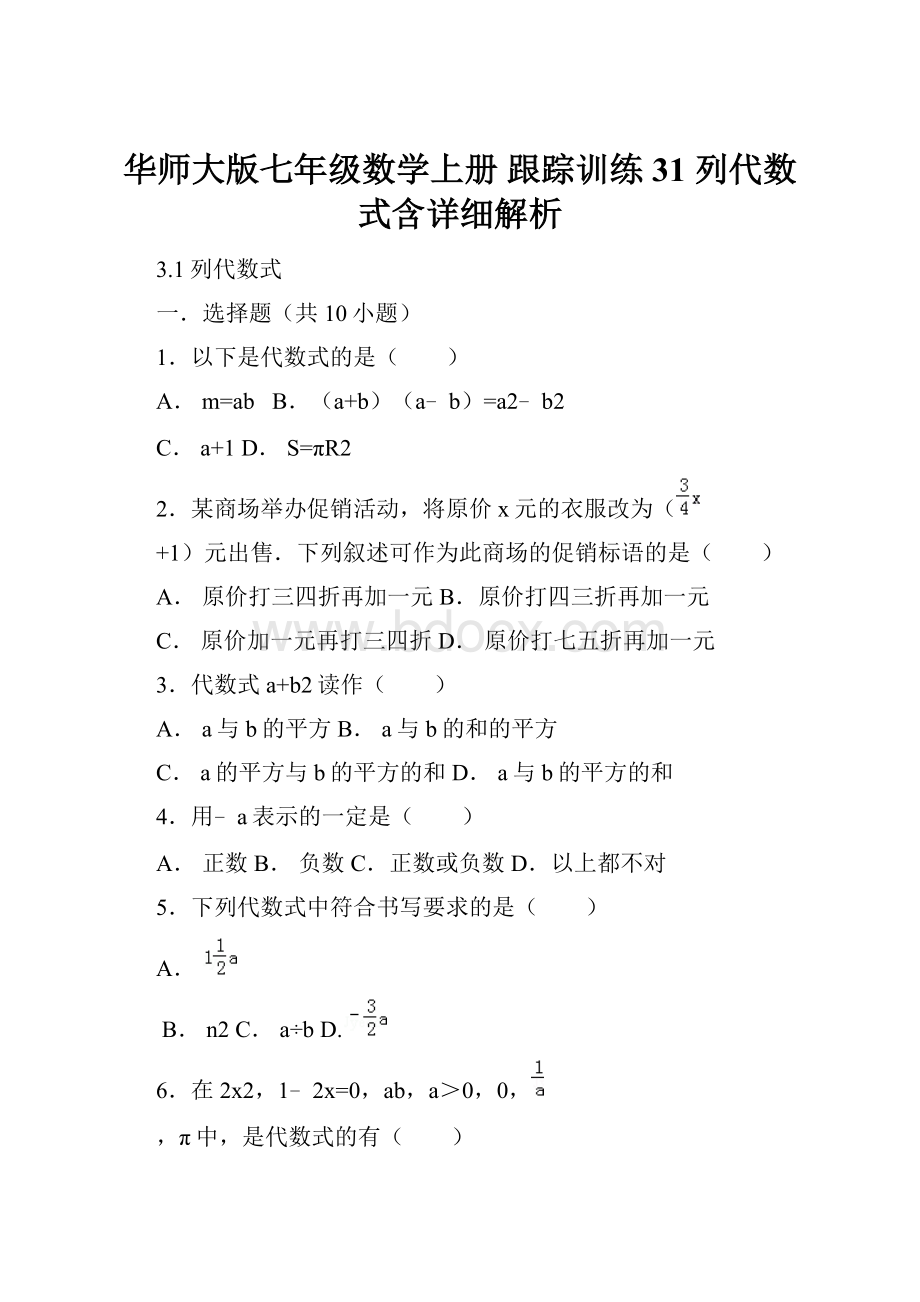 华师大版七年级数学上册 跟踪训练31 列代数式含详细解析.docx