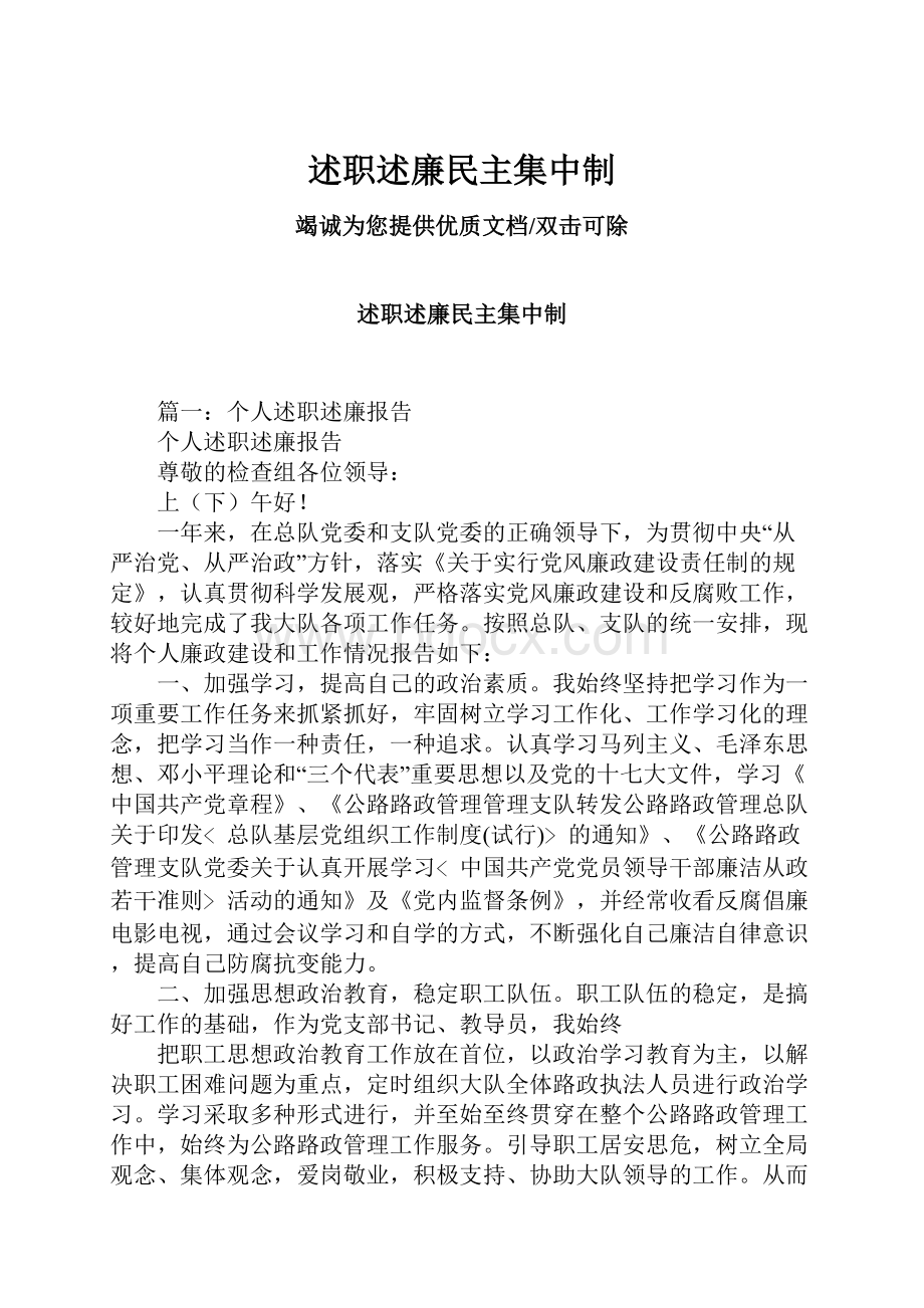 述职述廉民主集中制.docx_第1页