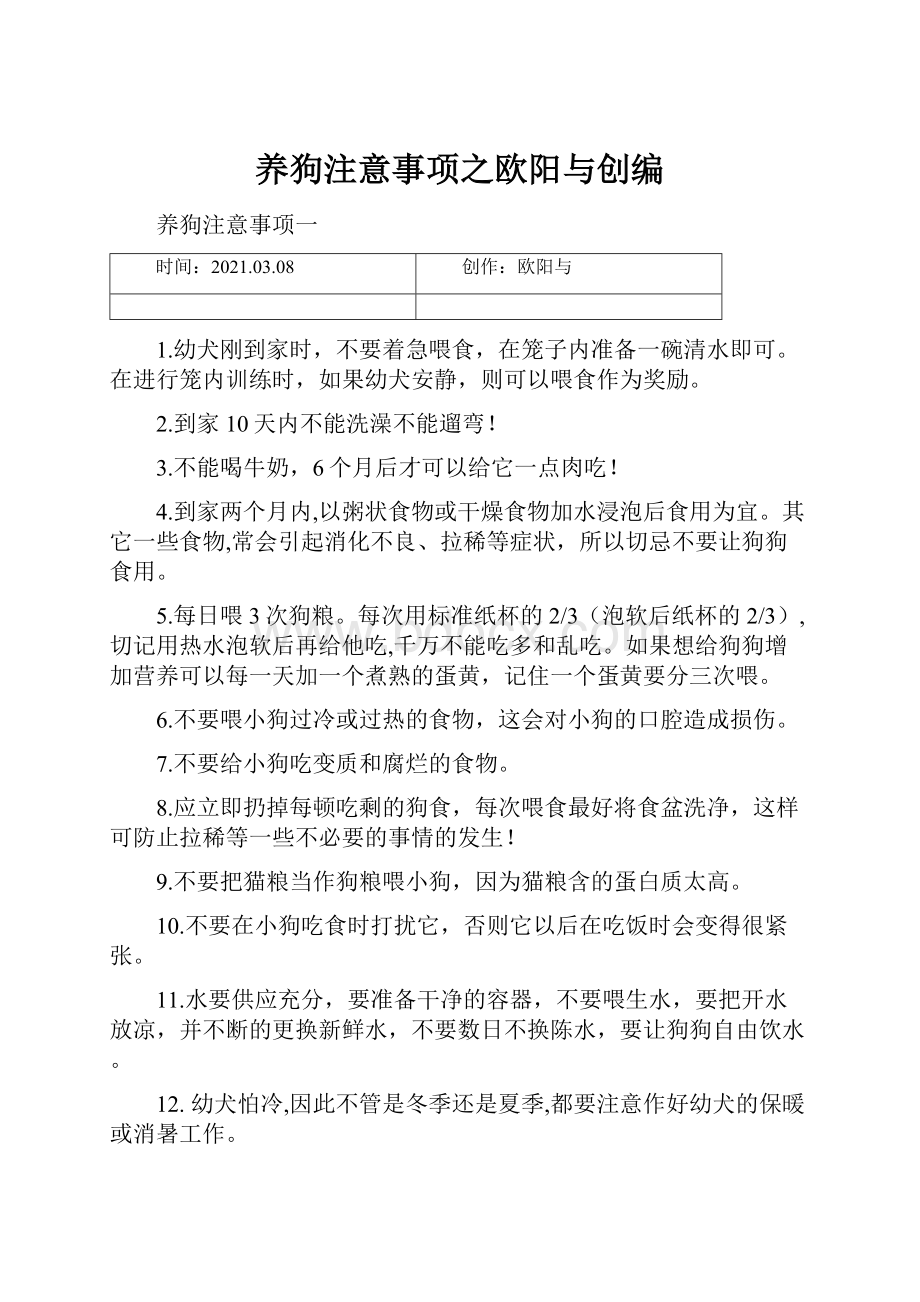 养狗注意事项之欧阳与创编.docx