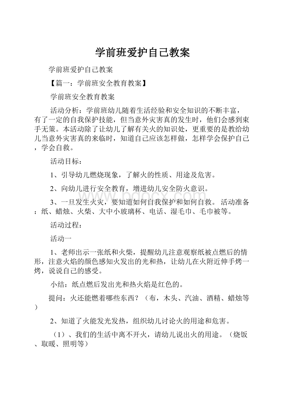 学前班爱护自己教案.docx