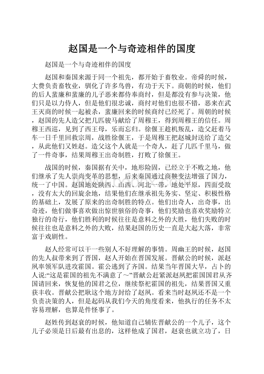 赵国是一个与奇迹相伴的国度.docx