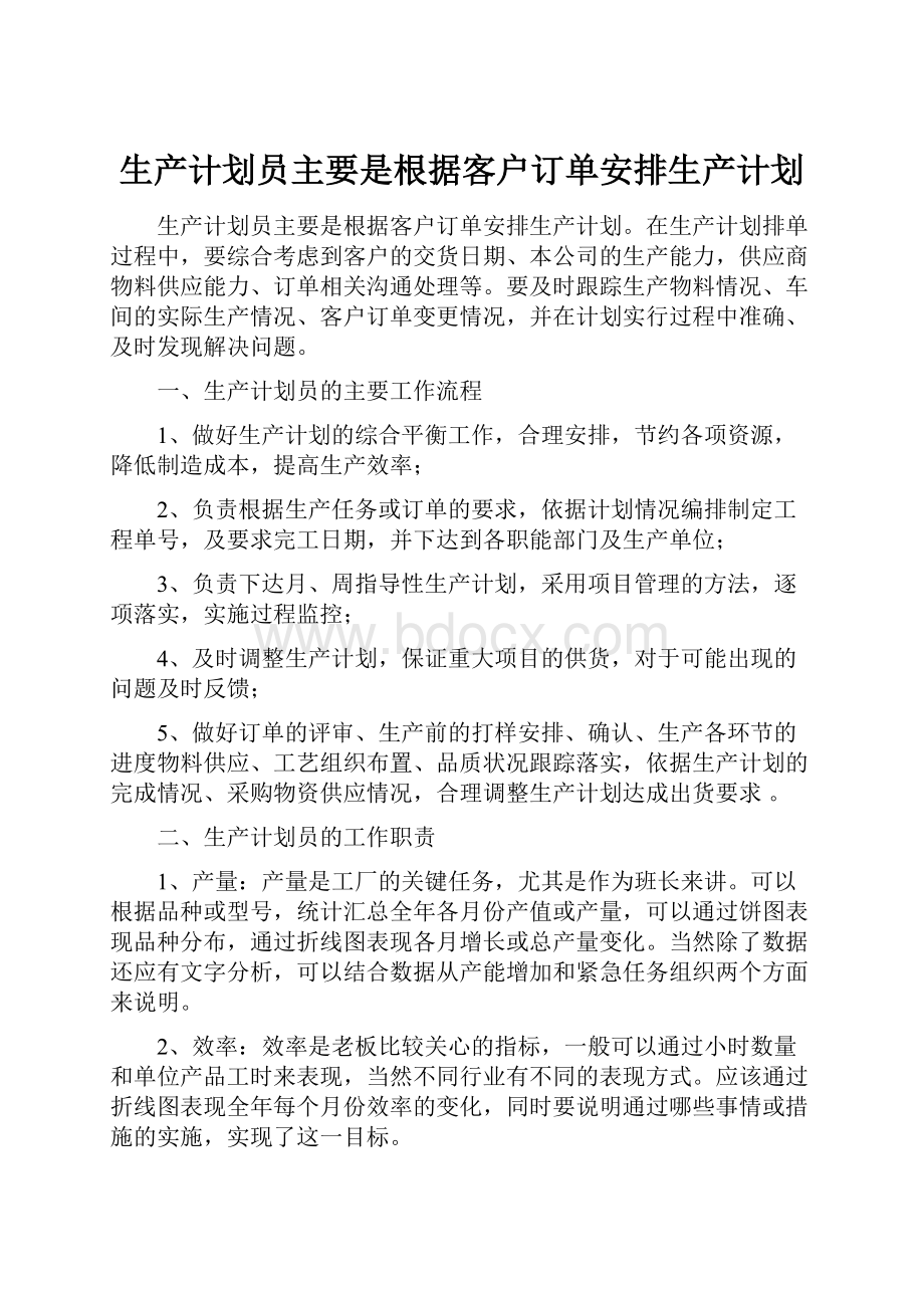 生产计划员主要是根据客户订单安排生产计划.docx