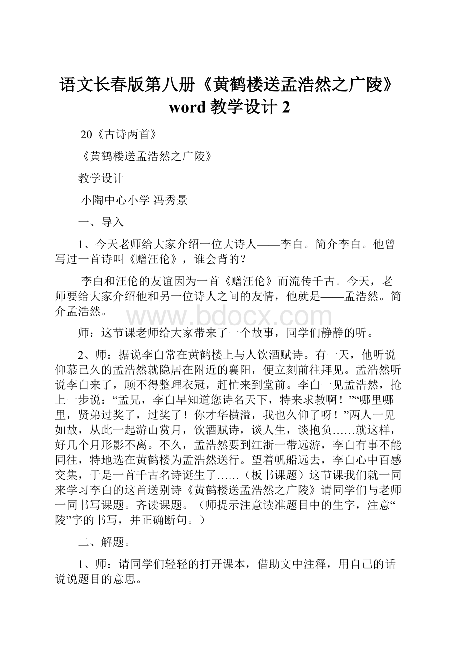 语文长春版第八册《黄鹤楼送孟浩然之广陵》word教学设计2.docx_第1页