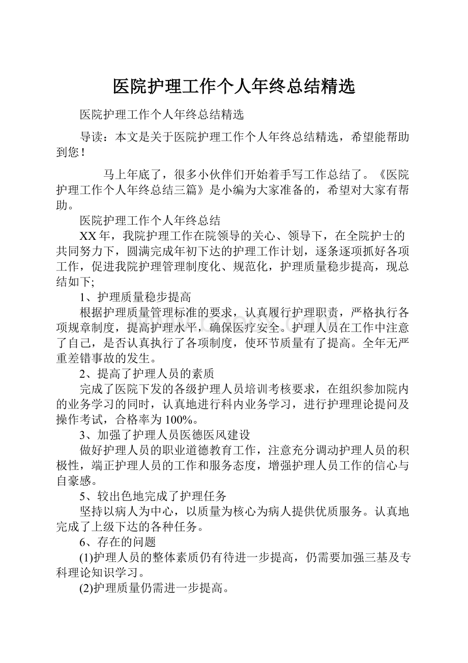 医院护理工作个人年终总结精选.docx_第1页