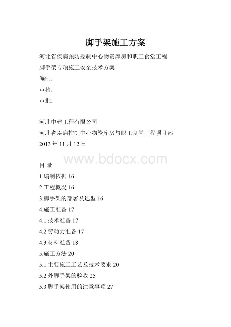 脚手架施工方案.docx