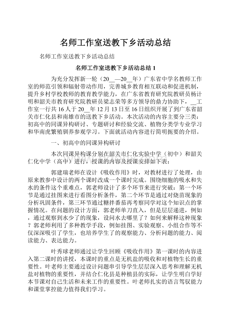 名师工作室送教下乡活动总结.docx