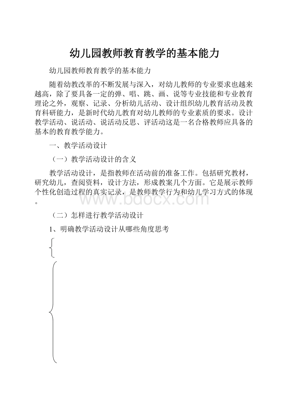 幼儿园教师教育教学的基本能力.docx_第1页