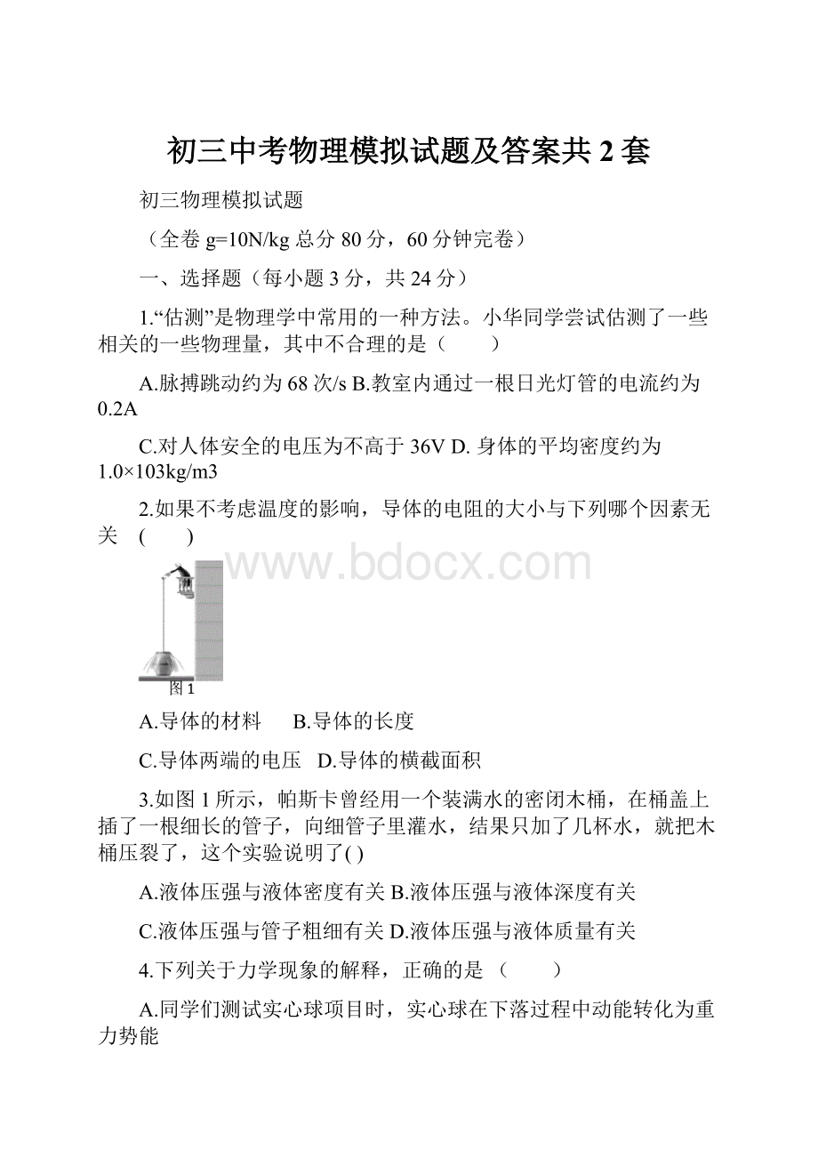 初三中考物理模拟试题及答案共2套.docx