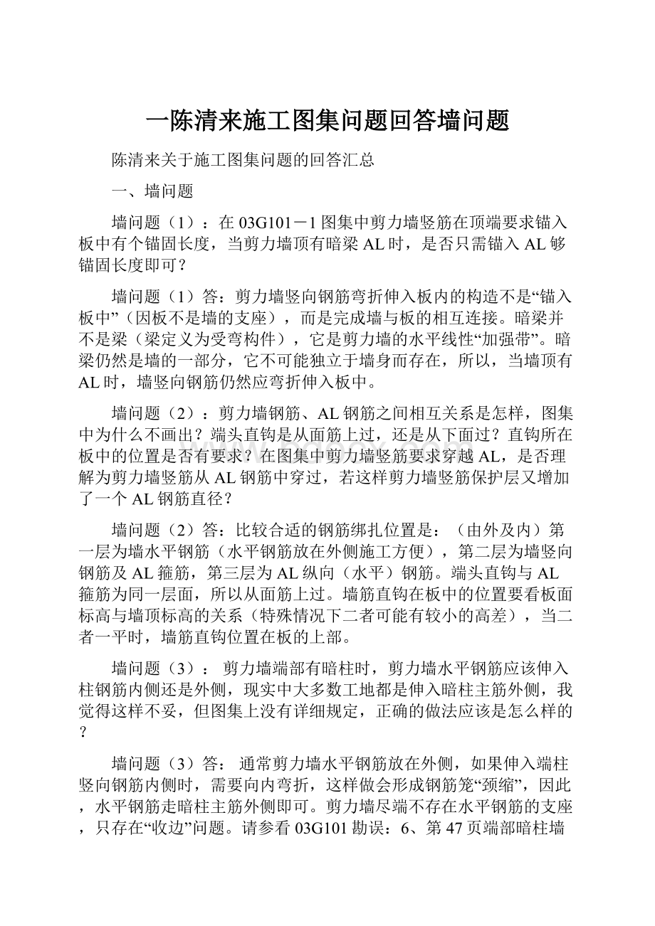 一陈清来施工图集问题回答墙问题.docx