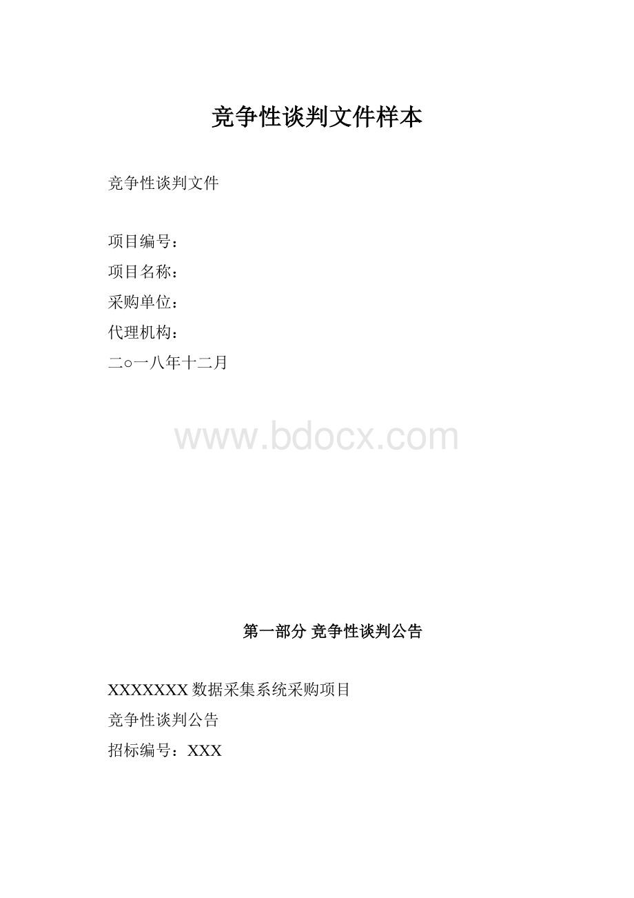 竞争性谈判文件样本.docx