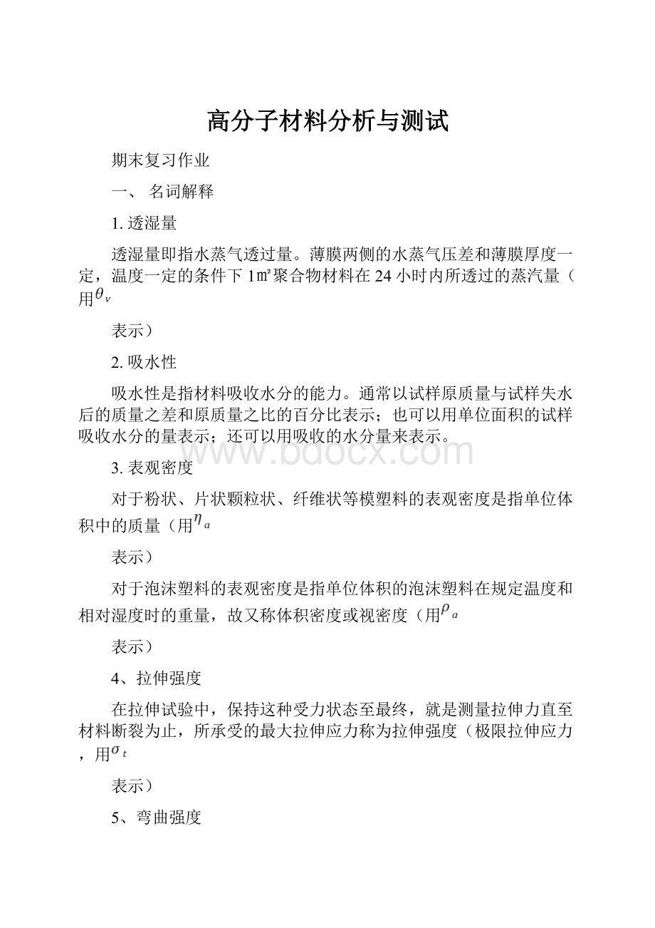 高分子材料分析与测试.docx