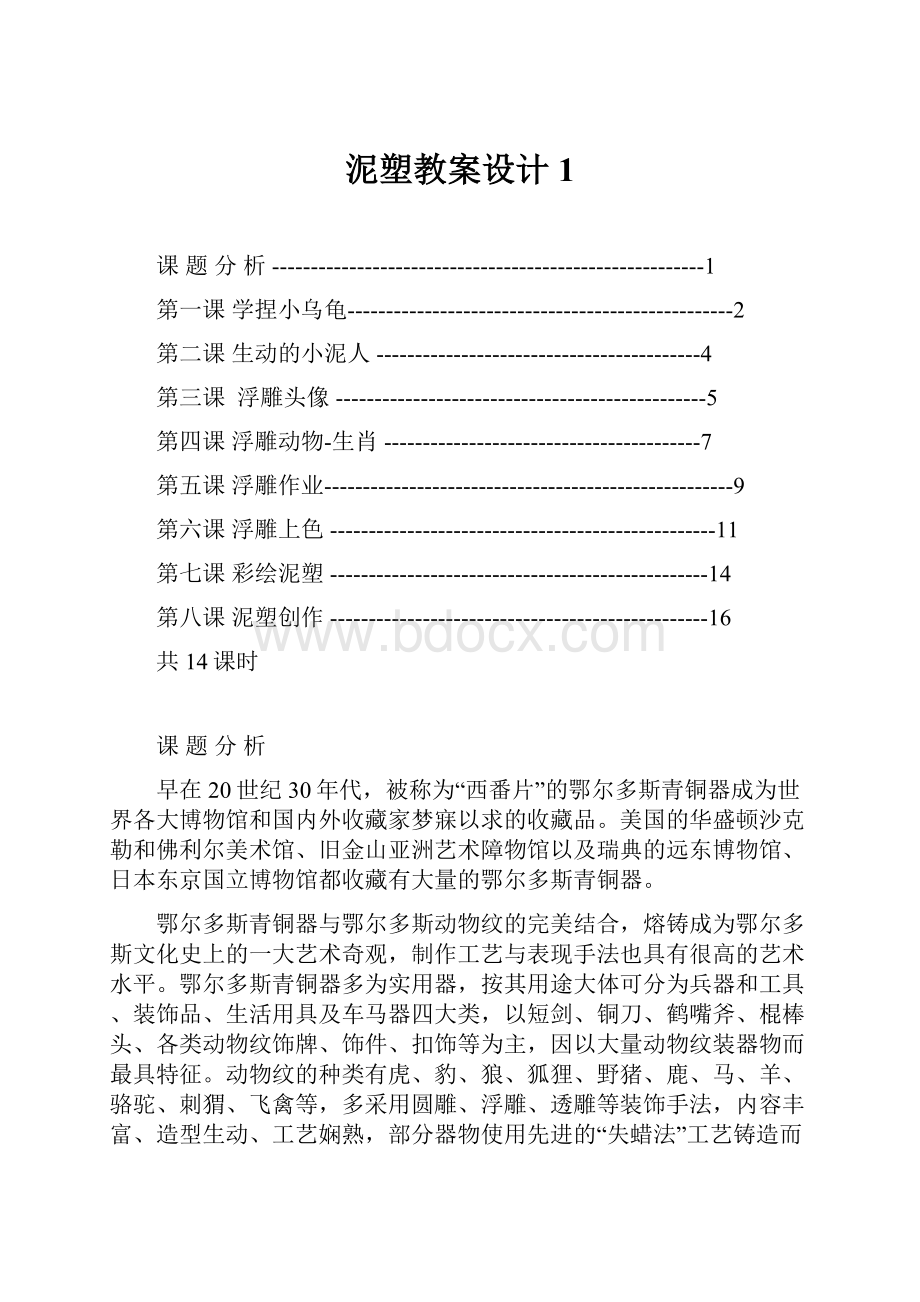 泥塑教案设计1.docx_第1页