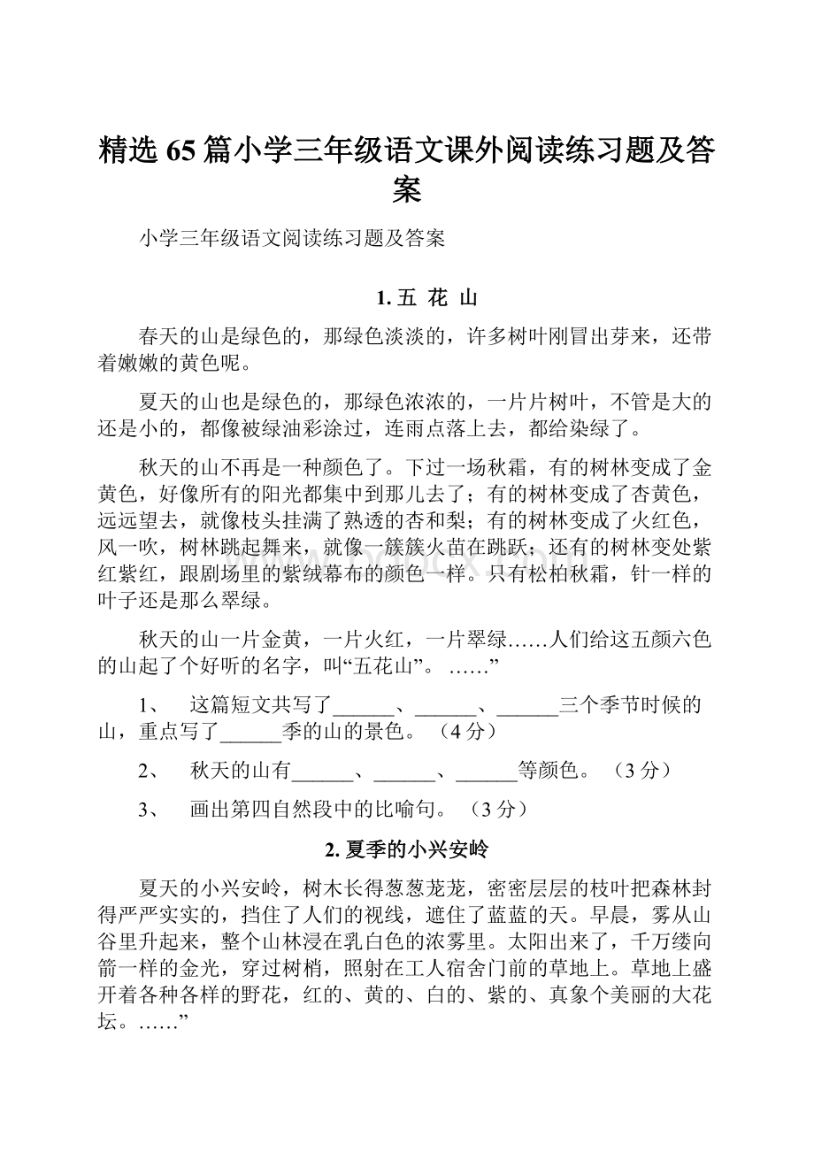 精选65篇小学三年级语文课外阅读练习题及答案.docx