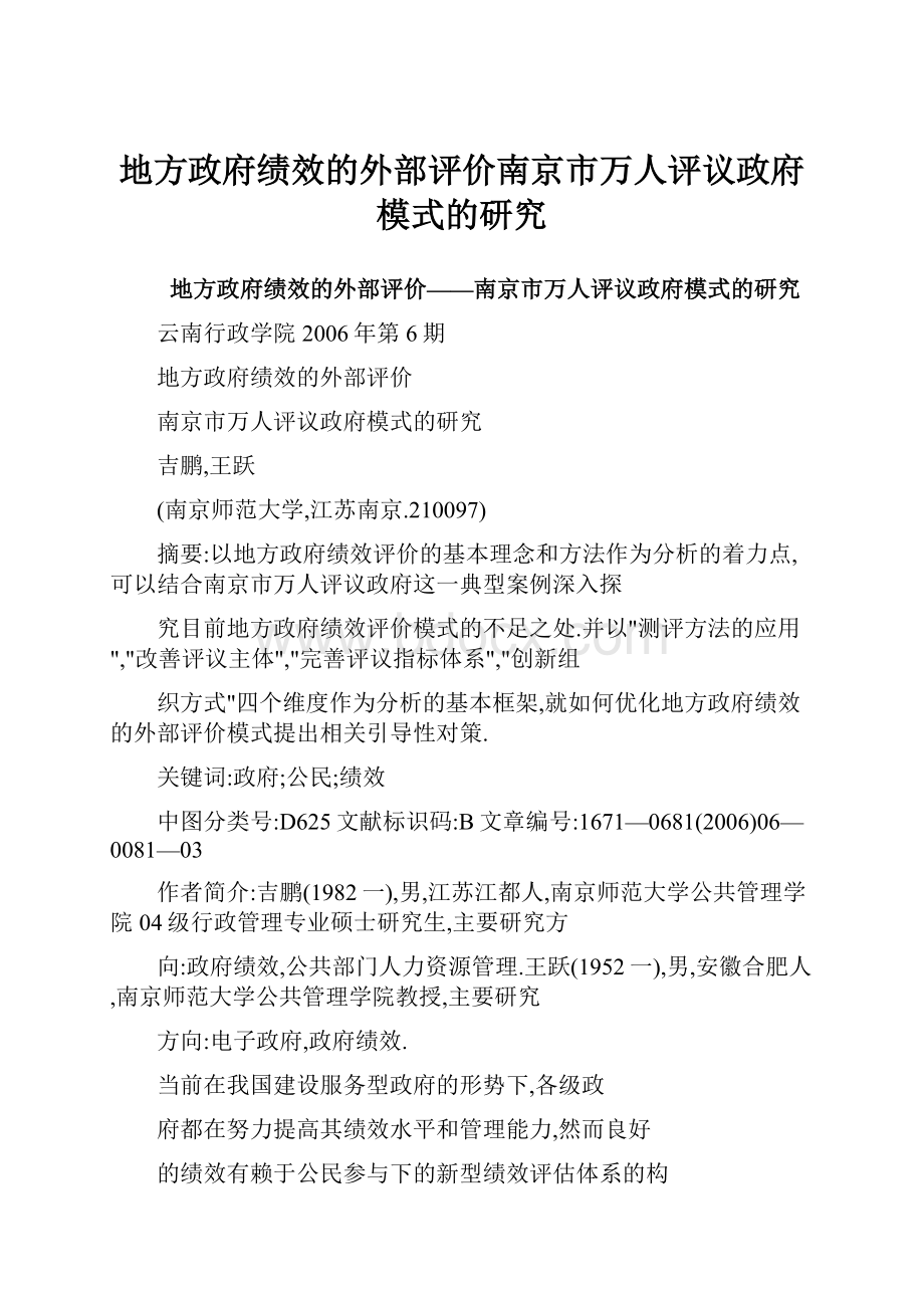 地方政府绩效的外部评价南京市万人评议政府模式的研究.docx