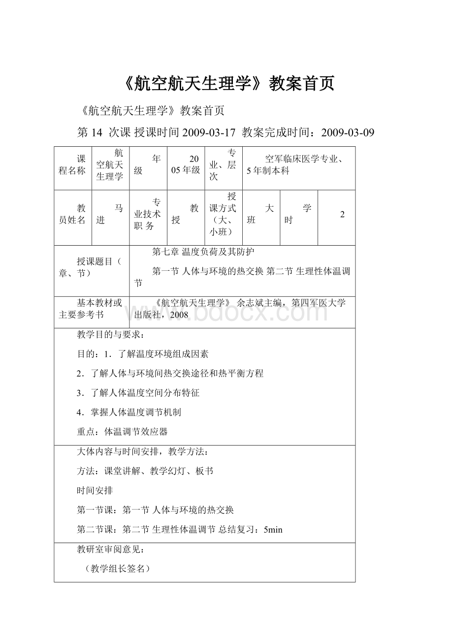 《航空航天生理学》教案首页.docx_第1页