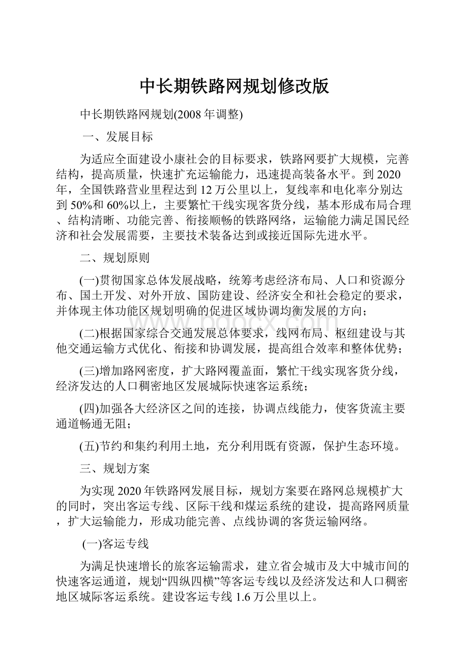 中长期铁路网规划修改版.docx_第1页