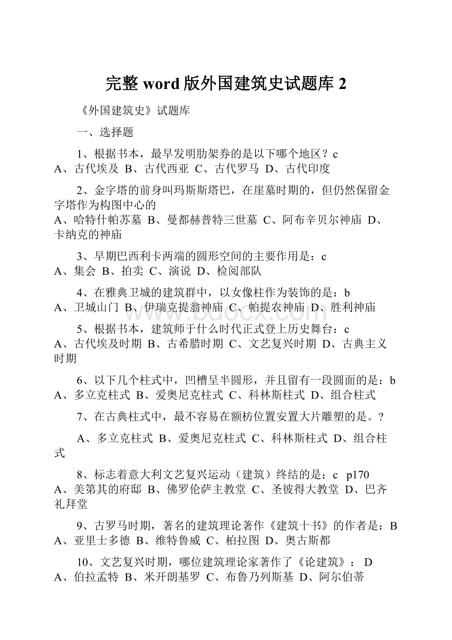 完整word版外国建筑史试题库2.docx