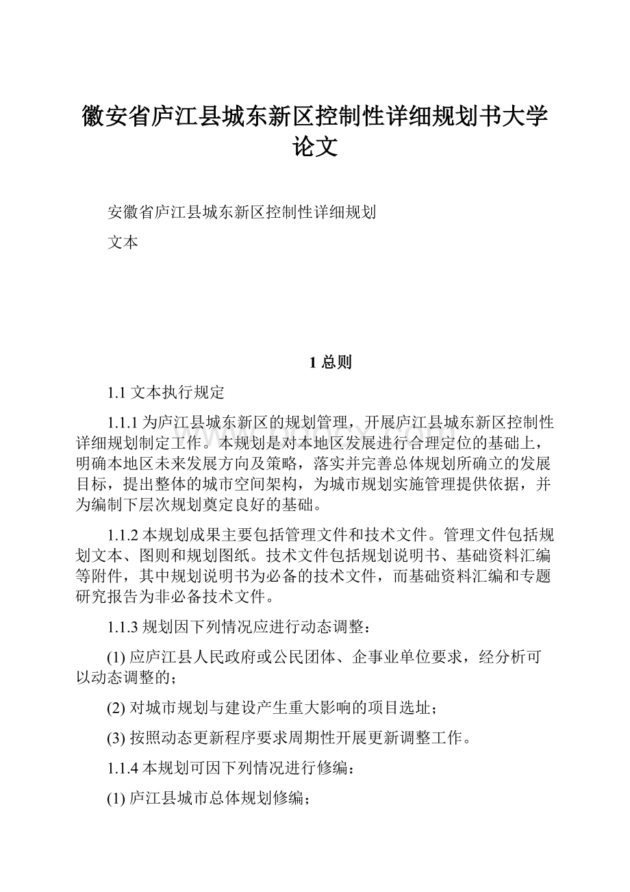 徽安省庐江县城东新区控制性详细规划书大学论文.docx_第1页