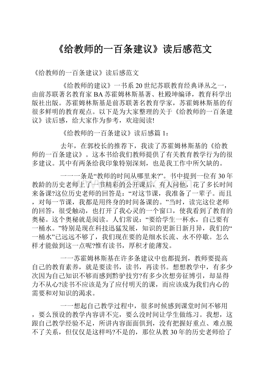 《给教师的一百条建议》读后感范文.docx