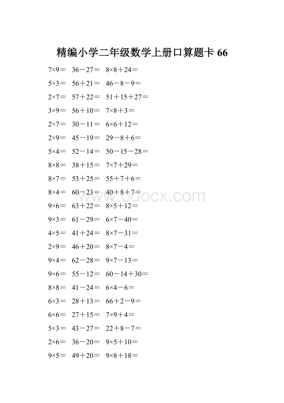 精编小学二年级数学上册口算题卡 66.docx