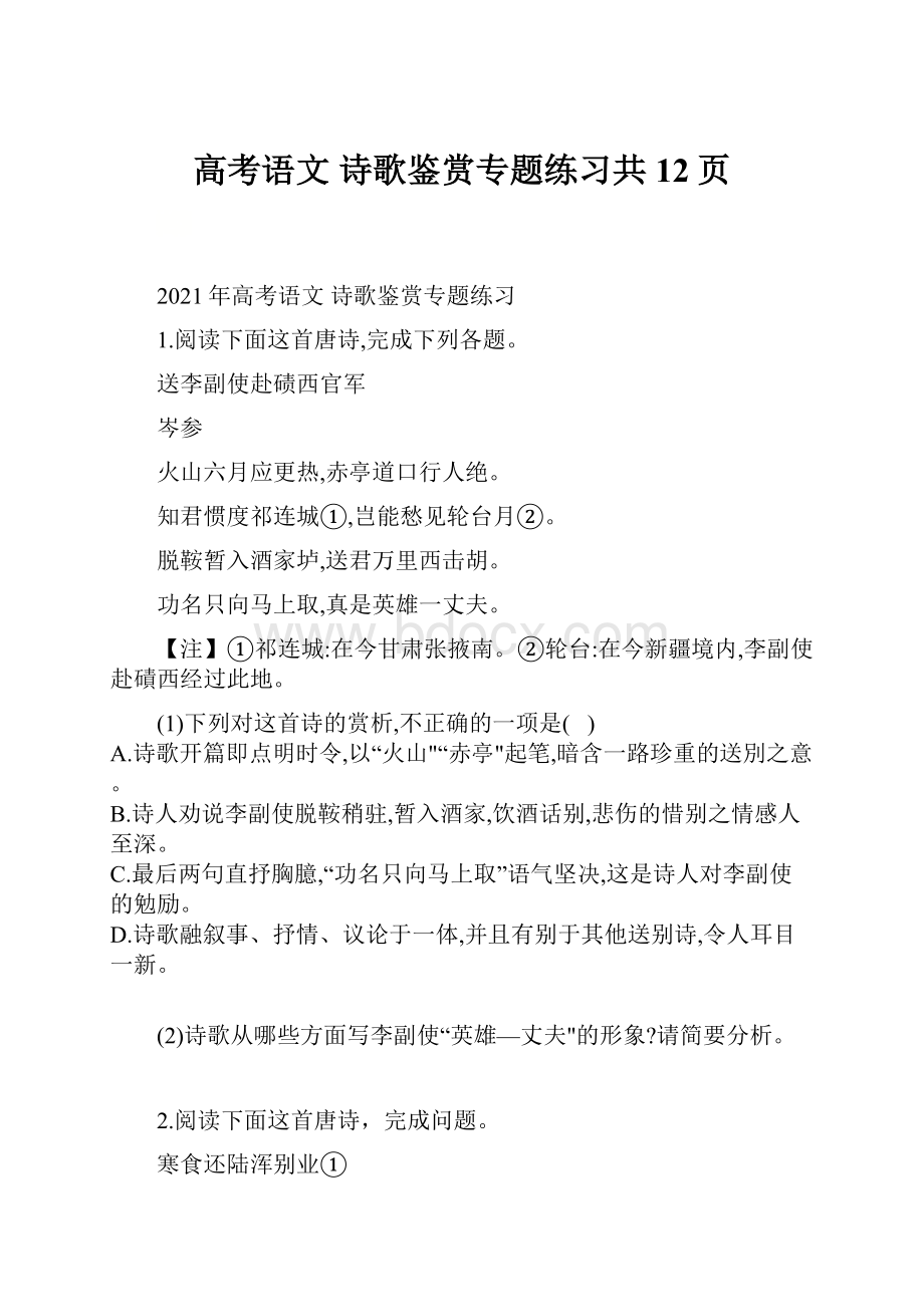 高考语文 诗歌鉴赏专题练习共12页.docx_第1页