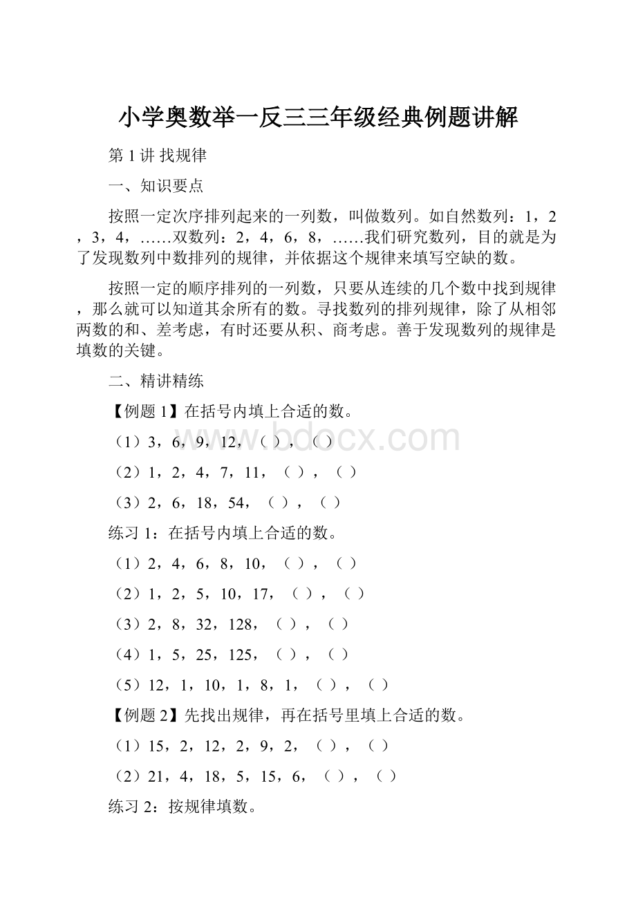 小学奥数举一反三三年级经典例题讲解.docx