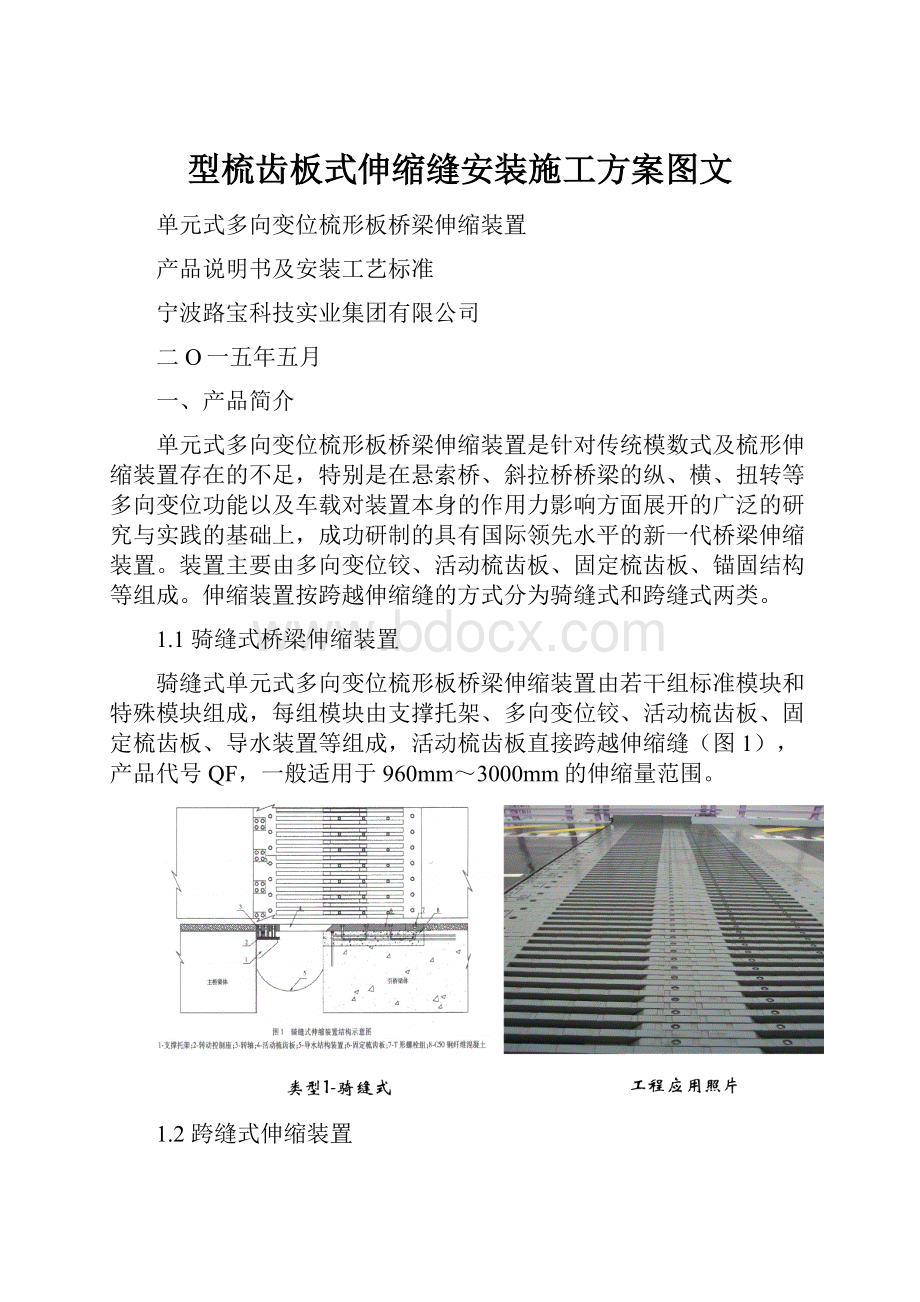 型梳齿板式伸缩缝安装施工方案图文.docx_第1页