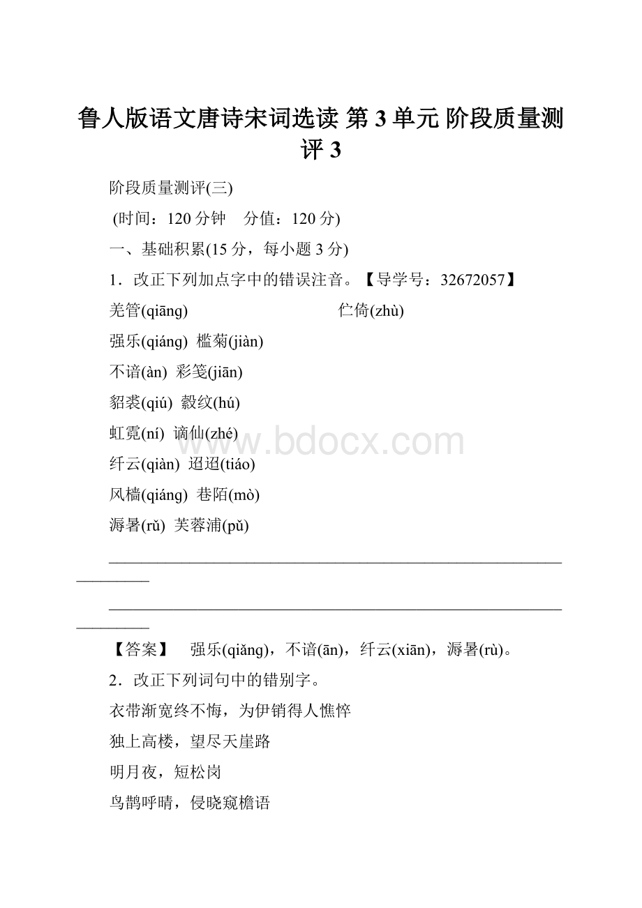 鲁人版语文唐诗宋词选读 第3单元 阶段质量测评3.docx_第1页