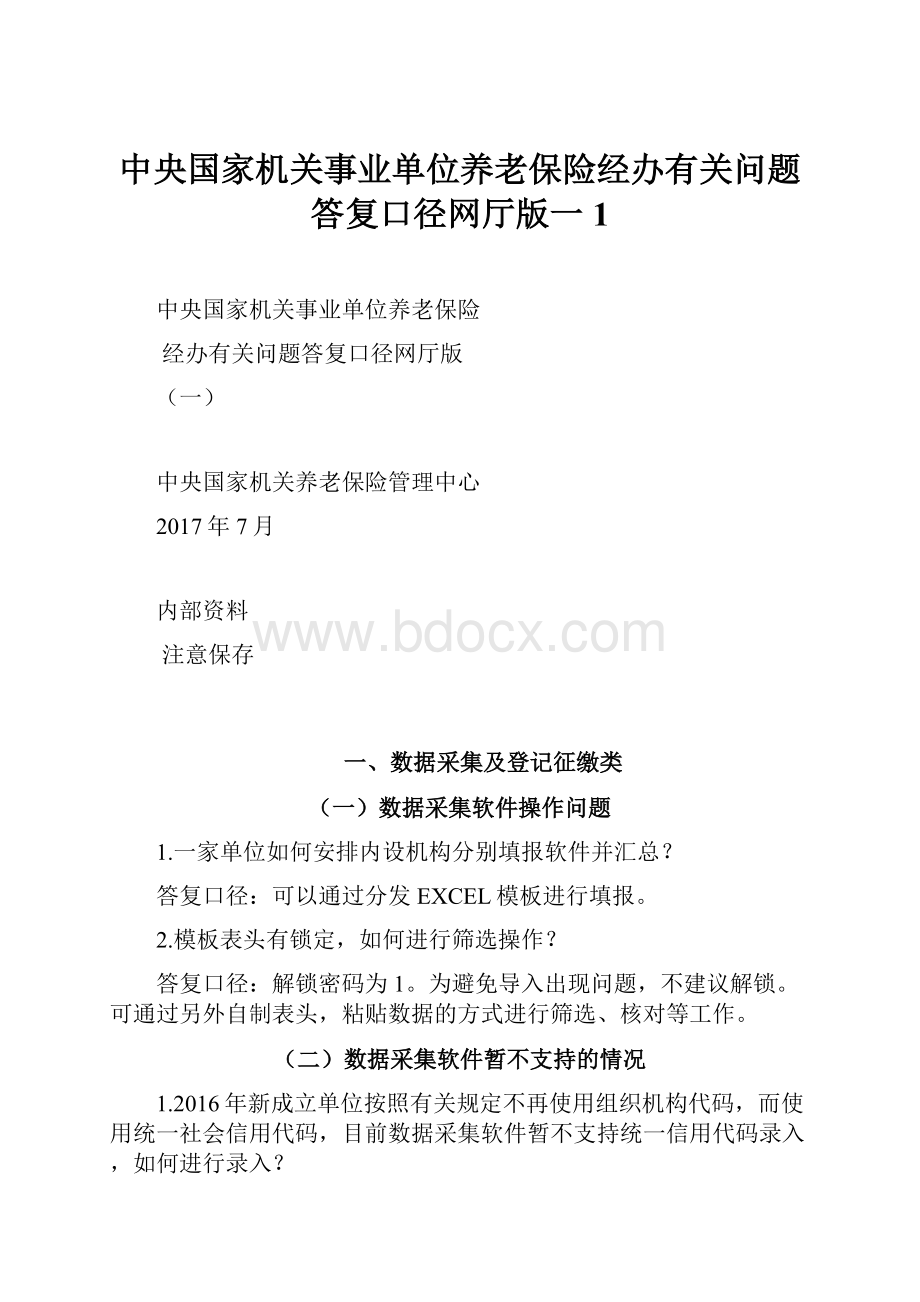 中央国家机关事业单位养老保险经办有关问题答复口径网厅版一1.docx_第1页