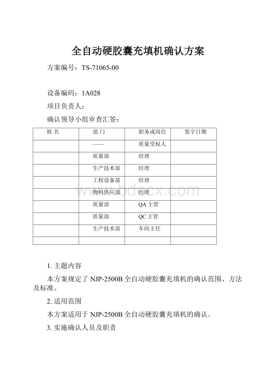 全自动硬胶囊充填机确认方案.docx