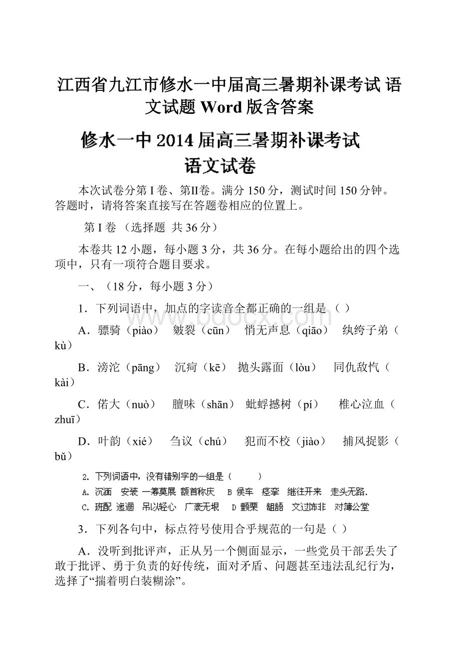 江西省九江市修水一中届高三暑期补课考试 语文试题 Word版含答案.docx