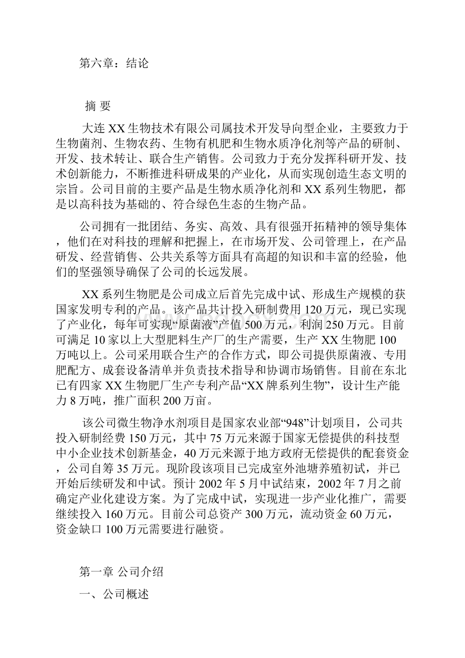 生物水质净化剂和生物肥系列产品商业计划书.docx_第2页